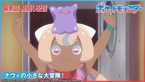 ポケットモンスター ナヴィの小さな大冒険！