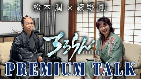 ちるらん 新撰組鎮魂歌 松本潤×綾野剛【PREMIUM TALK】