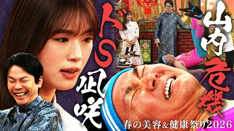 かまいたちの机上の空論城 #287 春の美容と健康祭り2026【後編】