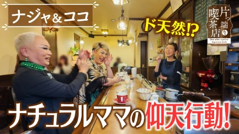 片っ端から喫茶店シーズン⑩ 6月23日(月)放送分 ナチュラルママが作る