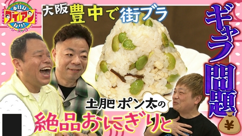 本日はダイアンなり！シーズン3 土肥ポン太の絶品おにぎりとギャラ問題