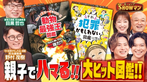 光一＆シゲのSHOWマン!! 図鑑が異例の大ヒット！親子でハマるワケとは？
