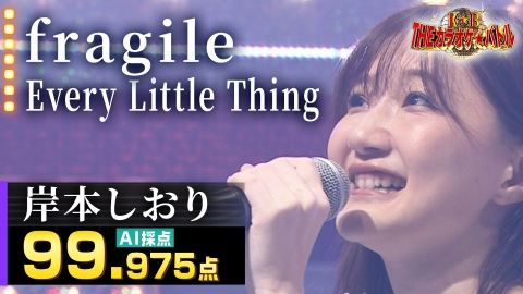 ＴＨＥカラオケ★バトル 優勝者フルバージョン動画 岸本しおり：Every Little Thing「fragile」