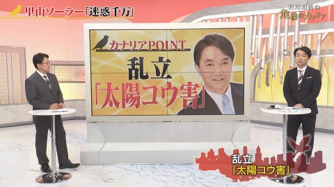 石川和男の危機のカナリア 「里山ソーラー」迷惑千万!?
