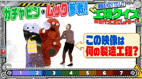 ぽかぽか 木曜（3）工場クイズでガチャピンがスケスケに