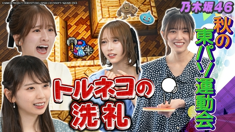 乃木坂46出演！東京パソコンクラブ 約30年ぶりに復活した名作ゲームをプレイ！さらに秋の東パソ運動会も開催！