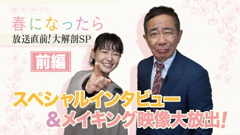 春になったら 【前編】放送直前！『春になったら』大解剖SP