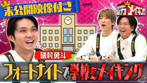 NEWSの全力!!メイキング 【未公開特典映像付き】磯村勇斗と【フォートナイト】