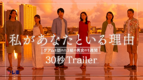 私があなたといる理由 【予告】7月1日(火)24時30分 ~ 放送予定