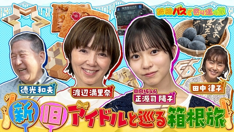 路線バスで寄り道の旅 #442 新旧アイドルとめぐる箱根巡りの旅