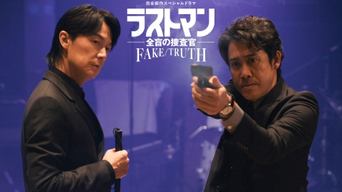 完全新作スペシャルドラマ『ラストマン-全盲の捜査官- FAKE/TRUTH』