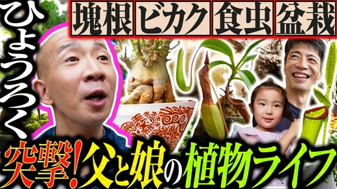 変態植物倶楽部 【隣の変態ハウス】父と娘の植物ライフ・芦谷家