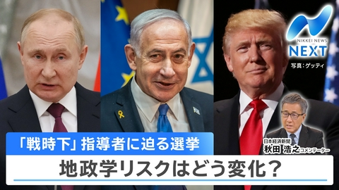 NIKKEI NEWS NEXT 日経平均株価が一時2000円超安/米・露・イスラエル…国政選挙の行方は？