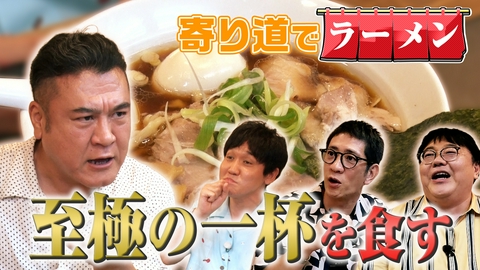 アンタッチャブルでやらせてもらってます 【タイムマシーン3号と植物を見て、食べて、飲んで楽しむツアー②】ラーメンコーナー爆誕!?