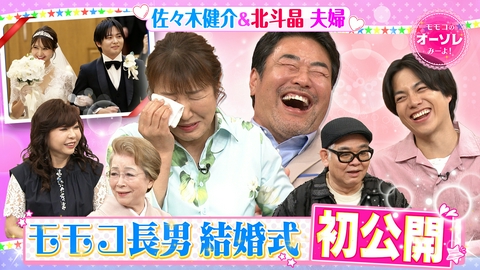 モモコのOH！ソレ！み～よ！ #1098　北斗晶＆佐々木健介、家族ニュース嫁姑問題