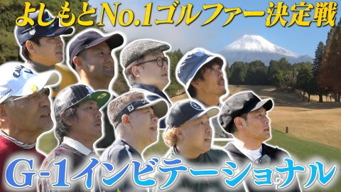 Ｇ-１インビテーショナル２０２４ 吉本No.1ゴルファー決定戦！オール巨人の連覇か？蛍原・遠藤の悲願達成か！？