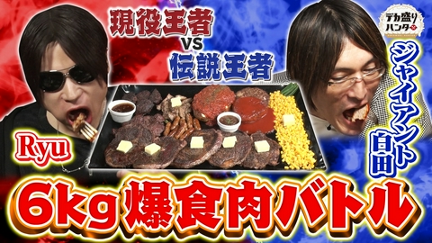 デカ盛りハンター 現役王者RyuVS伝説王者ジャイアント白田6キロ爆盛肉バトル