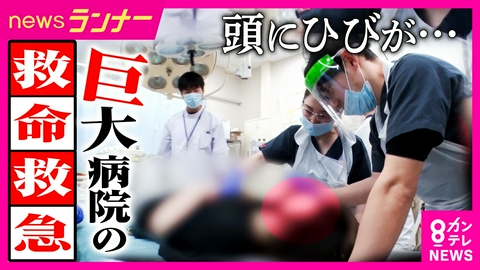 newsランナー 「絶対に諦めない」24時間眠らない救命救急センター　若きドクターたちに完全密着　重症患者が運び込まれる命の最前線　大阪市立総合医療センター