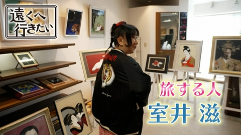 遠くへ行きたい 【室井滋】群馬・赤城山～織物の町・桐生、新たな伝統に触れる