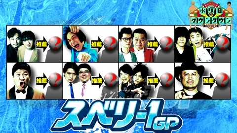 水曜日のダウンタウン スベリ-1GP