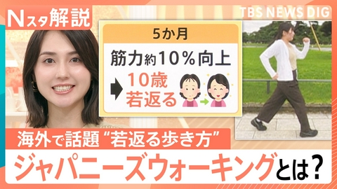 TBS NEWS DIG Powered by JNN 10歳若返る？「ジャパニーズウォーキング」【Nスタ】