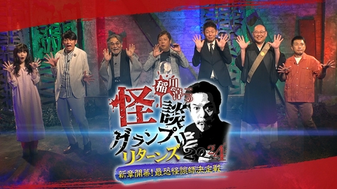 稲川淳二の怪談グランプリ 2024 ～新章開幕！最恐怪談師決定戦！～