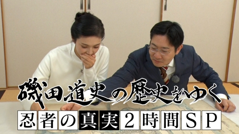 磯田道史の歴史をゆく 忍者の真実２時間ＳＰ