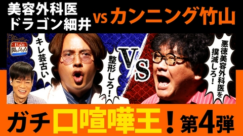 じっくり聞いタロウ～スター近況（秘）報告～ ガチ口喧嘩王決定戦！カンニング竹山vsドラゴン細井 口喧嘩最強は誰だ!?