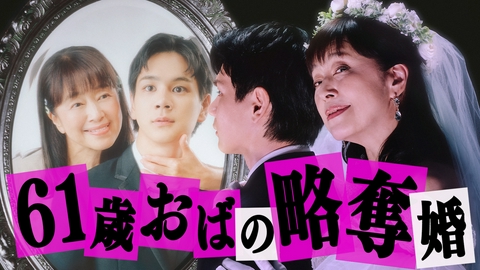 夫婦と16歳～狂気の隣人～ #1 自認16歳美少女の61歳おばさん