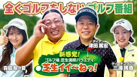 秋山の楽しすぎる約30分 ダイアン津田も困惑！？秋山考案の“芝生満喫バラエティ”芝生イイ～ねっ！