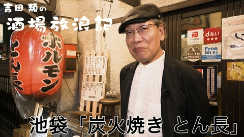吉田類の酒場放浪記 池袋 「炭火焼き　とん長」