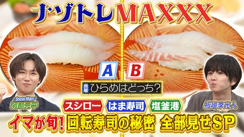 ナゾトレMAXXX イマが旬！回転寿司の秘密 全部見せSP
