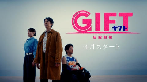 ＧＩＦＴ 【予告】4月スタート（日）21時 ~ 放送予定 ティザー第1弾