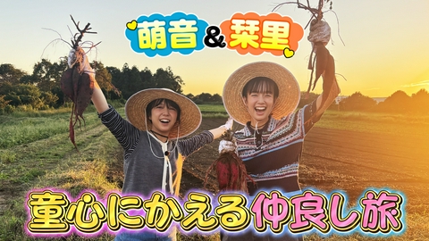 王様のブランチ 特別企画「栞里＆萌音の童心にかえる仲良し旅」