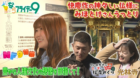 ならフライデー９ ＮＦ９特集～豊かな人権文化の創造を目指して～／笑い飯哲夫の三倍楽しい社寺巡り