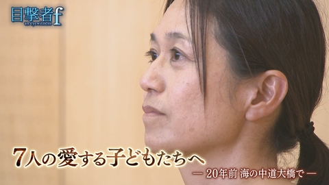 目撃者ｆ 7人の愛する子どもたちへ ―20年前 海の中道大橋で―