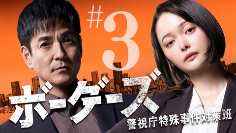 ボーダーズ　警視庁特殊事件対策班 第3話 強盗爆破事件の謎を追え