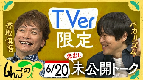 しんごの🌱 【未公開】香取の番組の前説をしていたバカリズム