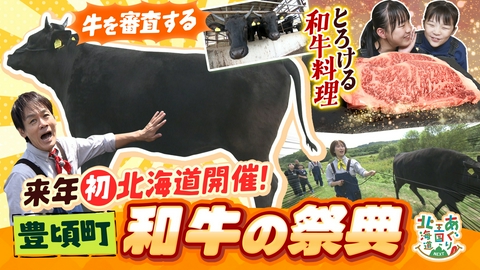 あぐり王国北海道NEXT 豊頃町で十勝和牛に注目！「和牛オリンピック」とは！？