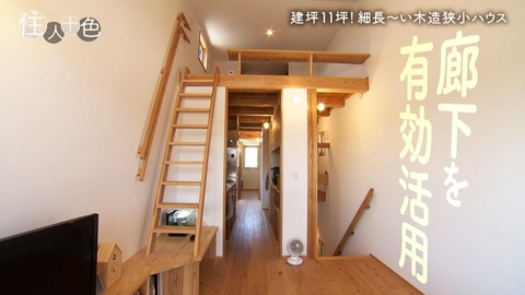 住人十色～家の数だけある 家族のカタチ～ ＃824「まさかの廊下で狭小克服！建坪11坪の細長い家」