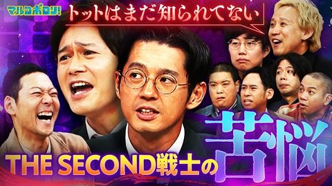 マルコポロリ！ 王者トット&リニア&黒帯&ヤングが苦悩激白！「思うように笑いが取れない…」THE SECOND決勝から2ヵ月で問題続出!?