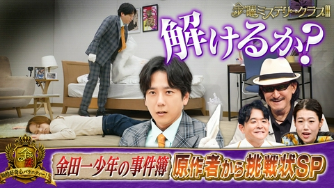 金曜ミステリークラブ!!! 二宮がスタジオで即興推理!金田一少年原作者からの挑戦