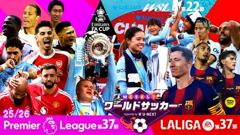 WEEKLYワールドサッカー Supported by U-NEXT ～プレミア・ラリーガ ダイジェスト～ #85「プレミアリーグ第37節/FA杯決勝/ラ・リーガ第37節/WSL最終節ダイジェスト」