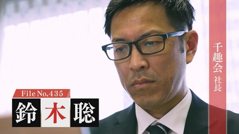 夢遺産～Dreams for the future～ 千趣会 社長・鈴木聡