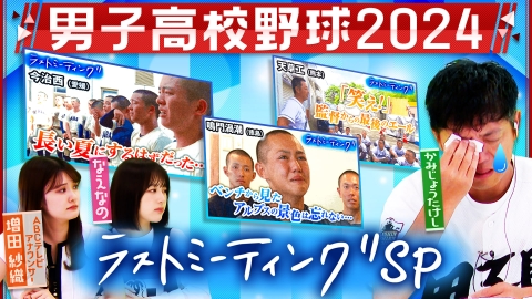 部活ピーポー全力応援！ブカピ！ 高校野球ラストミーティング特集・前編！かみじょうたけし、増田アナと見守る！今治西・鳴門渦潮・天草工