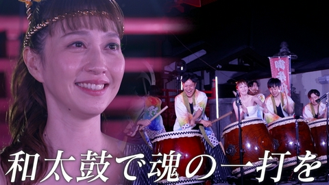 ララLIFE はいだしょうこ、和太鼓で魂の一打を