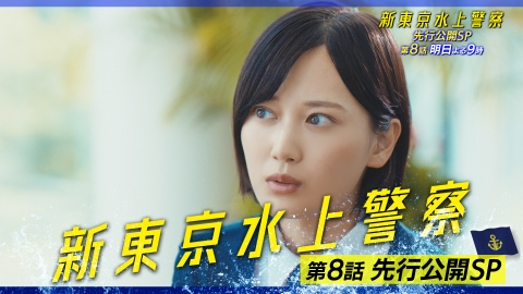 新東京水上警察 第8話 見どころ