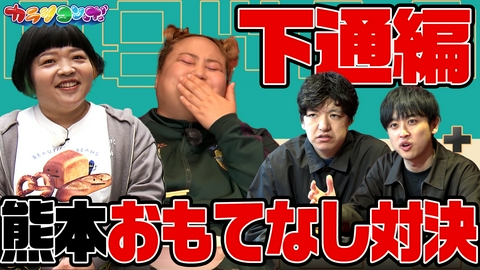 カラシコンボ おかずクラブと下通で熊本おもてなし対決！伊織・青空勝つのは？