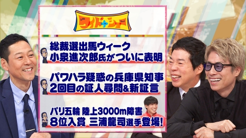 ワイドナショー 乱立の自民総裁選パリ五輪陸上三浦龍司選手登場