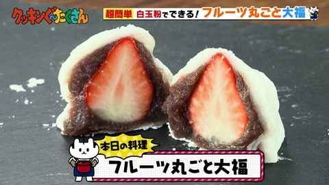 親子時間をまるっと解決！クッキンぐ～たくさん！ #8 フルーツ丸ごと大福